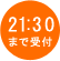 21:30まで施術受付