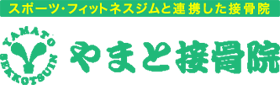 やまと接骨院