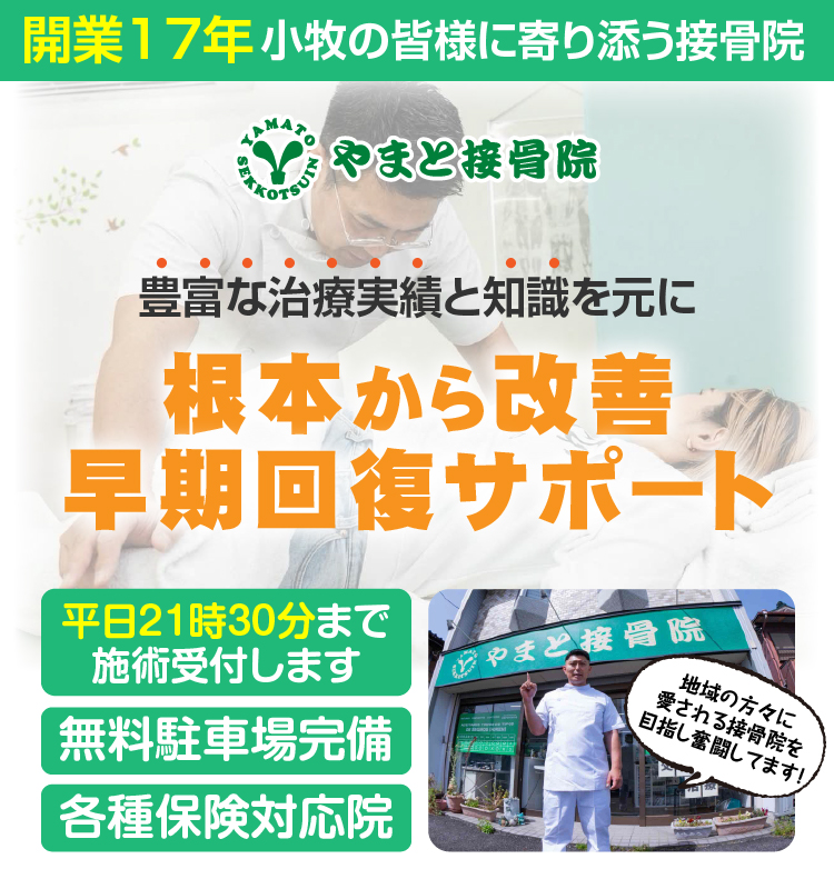 小牧接骨院ならやまと接骨院